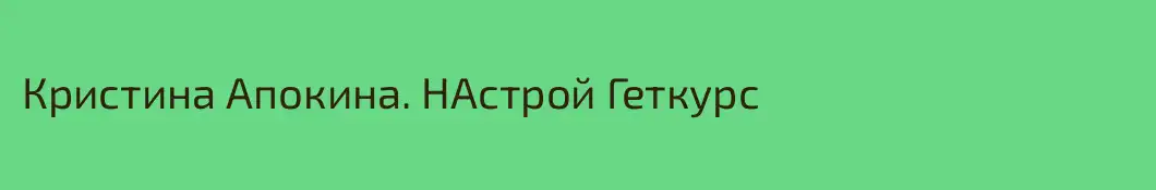Кристина Апокина. НАстрой Геткурс